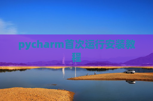 pycharm首次运行安装教程